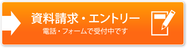資料請求・エントリー