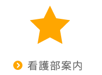 看護部案内