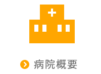 病院概要