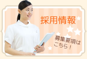 採用情報